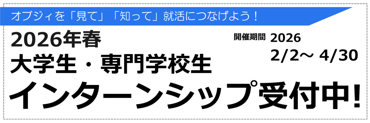 インターンシップ大募集