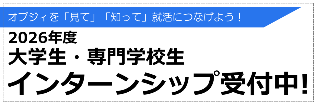 インターンシップ大募集